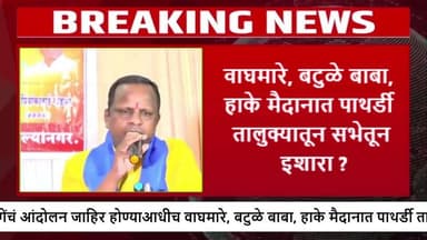 मनोज जरांगे पाटील यांच्यावर लक्ष्मण हाके, बतुळे बाबा व नवनाथ वाघमारे यांची जोरदार टीका...
#Laxmanhake #Manojjarange #Li...