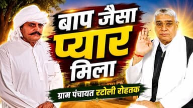 रटोली, रोहतक के सरपंच ने सुनाया वो पल जब संत रामपाल जी ने गाँव की समस्या का जड़ से इलाज किया
#SantRampalJiMaharaj #Satl...