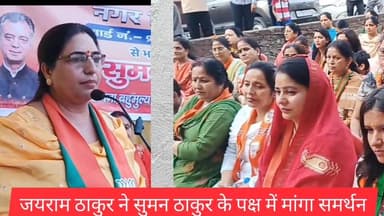 पूर्व मुख्यमंत्री जयराम ठाकुर ने पैलेस 2 वार्ड से भाजपा प्रत्याशी सुमन ठाकुर के पक्ष में मांगा समर्थन,
सुमन ठाकुर बोली ...