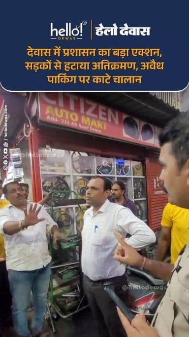 देवास। शहर की यातायात व्यवस्था को बेहतर बनाने के लिए नगर निगम और पुलिस प्रशासन ने संयुक्त रूप से अस्थायी अतिक्रमण के खिल...