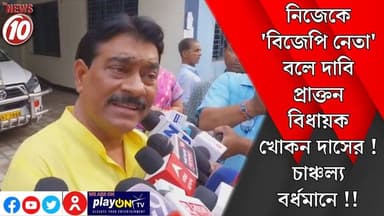 নিজেকে 'বিজেপি নেতা' বলে দাবি প্রাক্তন বিধায়ক খোকন দাসের! চাঞ্চল্য বর্ধমানে!! || পূর্ব বর্ধমান || https://playontv.in/ ...