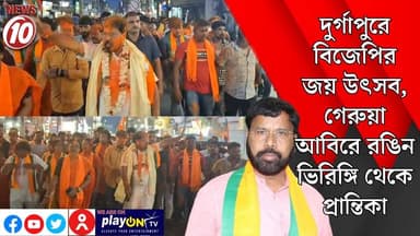 দুর্গাপুরে বিজেপির জয় উৎসব, গেরুয়া আবিরে রঙিন ভিরিঙ্গি থেকে প্রান্তিকা || দুর্গাপুর || https://playontv.in/ || #tvnews...