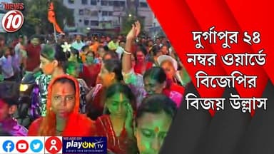 দুর্গাপুর ২৪ নম্বর ওয়ার্ডে বিজেপির বিজয় উল্লাস || দুর্গাপুর || https://playontv.in/ || #tvnews10 #localnews #follower ...