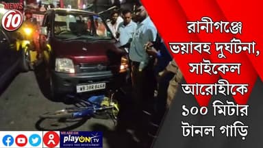 রানীগঞ্জে ভয়াবহ দুর্ঘটনা, সাইকেল আরোহীকে ১০০ মিটার টানল গাড়ি || রানীগঞ্জ || https://playontv.in/ || #tvnews10 #localne...