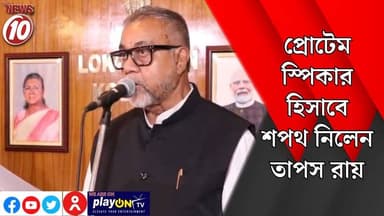প্রোটেম স্পিকার হিসাবে শপথ নিলেন তাপস রায় || কলকাতা || https://playontv.in/ || #tvnews10 #localnews #follower #TMC #BJ...