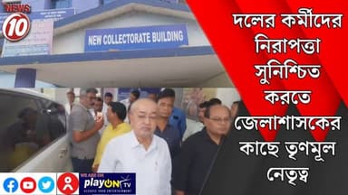 দলের কর্মীদের নিরাপত্তা সুনিশ্চিত করতে জেলাশাসকের কাছে তৃণমূল নেতৃত্ব || পূর্ব বর্ধমান || https://playontv.in/ || #tvnew...