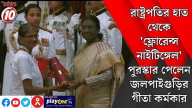 রাষ্ট্রপতির হাত থেকে 'ফ্লোরেন্স নাইটিঙ্গেল' পুরস্কার পেলেন জলপাইগুড়ির গীতা কর্মকার || https://playontv.in/ || #tvnews10 ...
