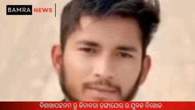 ବିଶାଖାପଟ୍ଟନମ ରୁ କିନାବଗା ଡ଼ଙ୍ଗାଯୋର ର ଯୁବକ ନିଖୋଜ