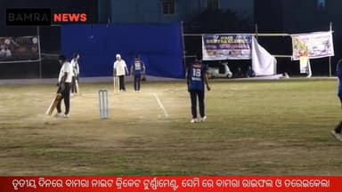 ତୃତୀୟ ଦିନରେ ବାମରା ନାଇଟ କ୍ରିକେଟ ଟୁର୍ଣ୍ଣାମେଣ୍ଟ, ସେମି ରେ ବାମରା ରାଇଫଲ ଓ ତରେଇକେଲା