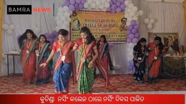 କୁଚିଣ୍ଡା ନର୍ସିଂ କଲେଜ ଠାରେ ନର୍ସିଂ ଦିବସ ପାଳିତ