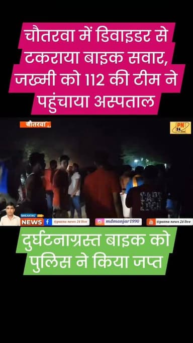 चौतरवा में डिवाइडर से टकराया बाइक, सवार तीन जख्मी दो को 112 की पुलिस टीम ने पहुंचाया अस्पताल, एक मौके से हुआ फरार।