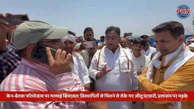 केन-बेतवा परियोजना पर गरमाई सियासत: विस्थापितों से मिलने से रोके गए जीतू पटवारी, प्रशासन पर भड़के
पन्ना/छतरपुर। केन-बेत...