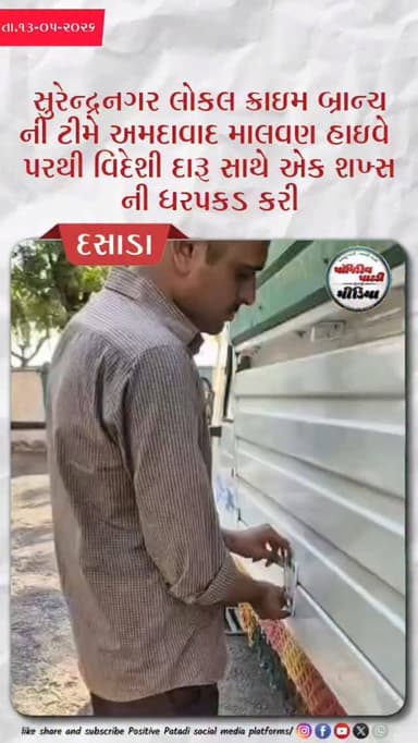 સુરેન્દ્રનગર લોકલ ક્રાઇમ બ્રાન્ચની ટીમે માલવણ અમદાવાદ હાઇવે પરથી વિદેશી દારૂનો જથ્થો ઝડપી પાડ્યો હતો
#positivepatdi #su...