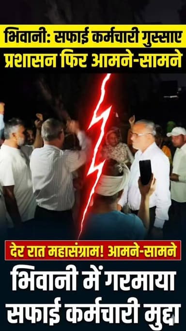 भिवानी में देर रात सफाई कर्मचारी और जिला प्रशासन फिर आमने-सामने, बिगड़ी सफाई व्यवस्था सुधारने पहुंचे ड्यूटी मजिस्ट्रेट, ...