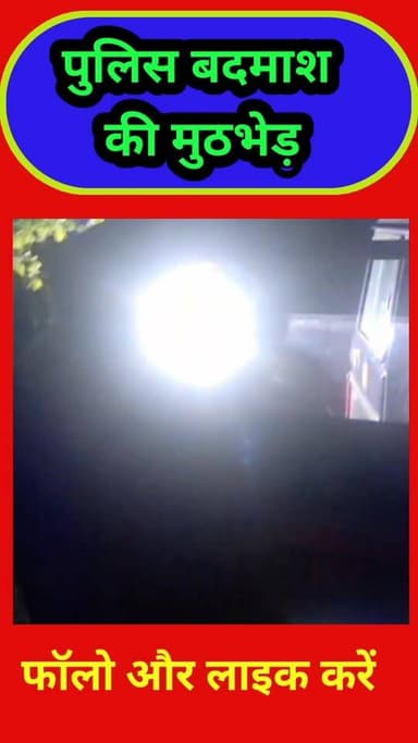 🚨 BREAKING NEWS | जसवंतनगर पुलिस मुठभेड़ 🚔🔥
1️⃣ जसवंतनगर में मंगलवार देर रात वाहन चेकिंग के दौरान पुलिस और बदमाश के बीच ...