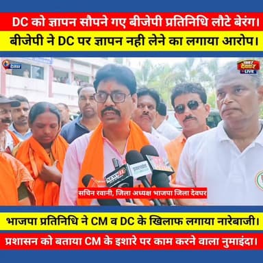 देवघर में भाजपा का आक्रोश प्रदर्शन, ज्ञापन नहीं लेने पर जिला प्रशासन और CM हेमन्त सोरेन के खिलाफ जमकर नारेबाजी।
#Deogha...