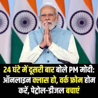 24 घंटे में दूसरी बार बोले PM मोदी: ऑनलाइन क्लास हो, वर्क फ्रोम होम करें, पेट्रोल-डीजल बचाएं....!