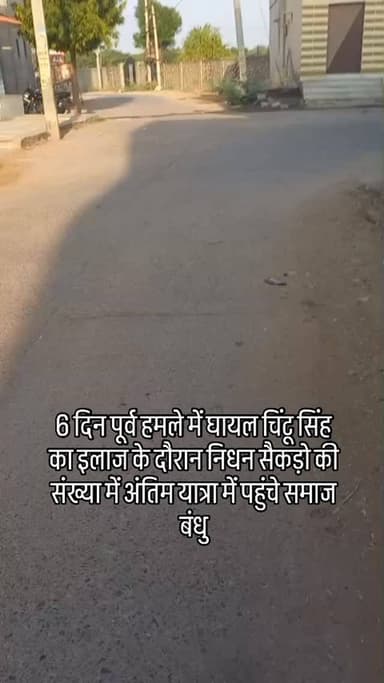 दिन पूर्व हमले में घायल चिंटू सिंह का इलाज के दौरान निधन सैकड़ो की संख्या में अंतिम यात्रा में पहुंचे समाज बंधु#breaking
