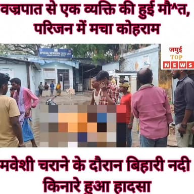 जमुई: वज्रपात से चली गई चरवाहे की जा^/न, परिजन में मचा कोहराम
जमुई प्रखंड क्षेत्र के बिहारी नदी किनारे तेज बारिश के बीच...