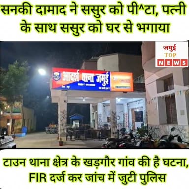 जमुई में दामाद ने ससुर को पी^/टा, जांच में जुटी पुलिस
टाउन थाना क्षेत्र के खड़गौर गांव में घरेलू विवाद को लेकर सनकी दामा...