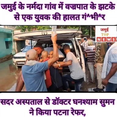 जमुई के नर्मदा गांव में वज्रपात के झटके से एक युवक की हालत गं^भी^र, पटना रेफर
जमुई प्रखंड क्षेत्र के नर्मदा गांव में मं...