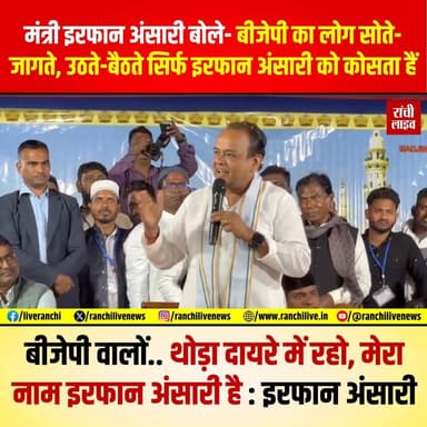 मंत्री इरफान अंसारी बोले- बीजेपी का लोग सोते-जागते, उठते-बैठते सिर्फ इरफान अंसारी को कोसता हैं, मैं बीजेपी वालों से कहना...
