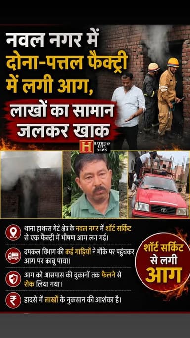 हाथरस शहर के नवल नगर में दोना-पत्तल फैक्ट्री में भीषण आग!
मची अफरा-तफरी, लाखों का नुकसान।
.
.
.
.
.
.
.
.
.
.
.
[ Hathra...