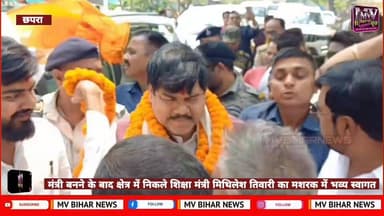 छपरा: मंत्री बनने के बाद क्षेत्र में निकले शिक्षा मंत्री मिथिलेश तिवारी का मशरक में भव्य स्वागत
#mvbiharnews #BrakingNe...