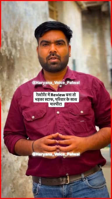 रेस्टोरेंट में Review बना तो भड़का स्टाफ, परिवार के साथ मारपीट!
.
.
.
.
.
.
#palwal #haryanavoicepalwalsocial #palwal...