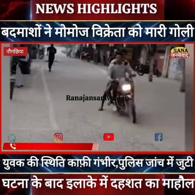 #अज्ञात_बदमाशों ने #मोमोज_विक्रेता को मारी गोली, स्थिति काफी नाजूक। पुलिस जांच में जुटी ----