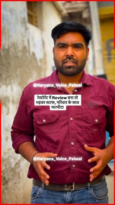 रेस्टोरेंट में Review बना तो भड़का स्टाफ, परिवार के साथ मारपीट!
.
.
.
.
.
#palwal #palwalnews