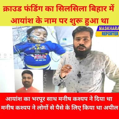 #आयांश के पिता #आलोक सिंह यादव #जनता से लिए हुए पैसे का हिसाब दे.
#बिहार #प्रसिद्धि #viralnews #ayanshnews #PatnaNews #...