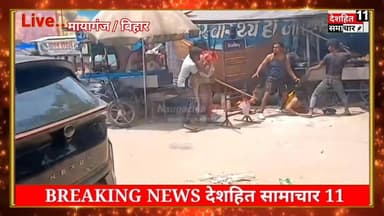 देखिए मायागंज अस्पताल गेट नंबर-1 रणक्षेत्र में तब्दील, मारपीट से मची अफरा-तफरी... #deshhitsamachar11 #kufvjk #fbreels #p...