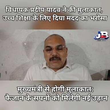 विधायक प्रदीप यादव ने की मुलाकात, उच्च शिक्षा के लिए दिया मदद का भरोसा!
#JharkhandEducation #JACResult2026 #FaizanTopp...