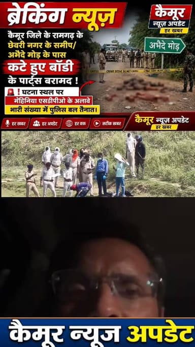 कैमूर में 36 घंटे के भीतर सिर कटी 4 लाश मिलने से हड़कंप, जांच में जुटी पुलिस
2 दिन पहले सूटकेस में मिले थे 2 शव | मंगलवा...