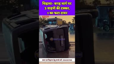 चिड़ावा- बगड़ मार्ग पर 3 वाहनों की टक्कर, 1 का फटा टायर#chirawa #bagar #accident #car #trending