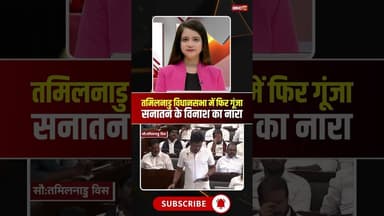 Tamilnadu Vidhansabha में फिर गूंजा 'सनातन' के विनाश का नारा | #udhayanidhistalin #viralshorts
