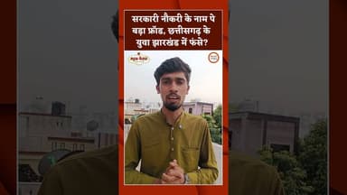 सरकारी नौकरी के नाम पे बड़ा फ्रॉड,छत्तीसगढ़ के युवा झारखंड में फंसे?
