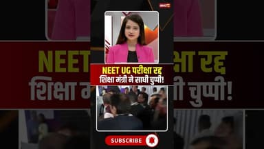 NEE UG परीक्षा रद्द..केंद्रीय शिक्षा मंत्री ने साधी चुप्पी! #neetugexam2026 #viralshorts