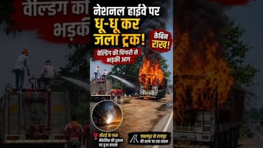 🛑खौफनाक मंजर | आग का गोला बना ट्रक #nh30 #truckfire #nanfollowers #engagement
