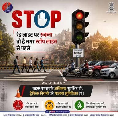 अगर रुकने से जिंदगी चलती है तो इसमें क्या हर्ज है। रेड लाइट पर स्टॉप लाइन से पहले रुकें।
यातायात नियमों का पालन केवल चालान से बचने के लिए नहीं, बल्कि आपका सफर सुरक्षित हो इस इरादे से करें।