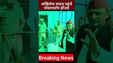 अपर्णा यादव के पति प्रतीक की मौत अखिलेश पहुंचे पोस्टमार्टम हॉउस #breakingnews #aparna #akhileshyadav