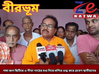 গঙ্গা জল ছিটিয়ে ও গীতা পাঠের মধ্য দিয়ে মন্দির শুদ্ধ করে প্রবেশ স্থানীয়দের।(প্রতিনিধি কার্তিক ভান্ডারী)