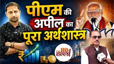 48 घंटे, 3 अपील, क्या भारत किसी बड़े आर्थिक संकट में ? #politicalnews