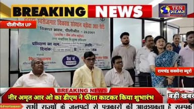 DM पीलीभीत ने नीर अमृत RO का फीता काटकर किया शुभारंभ #cmyogi #tennewsone