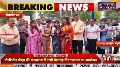 पीलीभीत DM की अध्यक्षता में गाँधी प्रेक्षागृह में पाठशाला का आयोजन #cmyogi #tennewsone