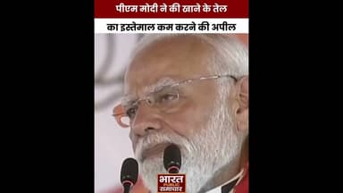 पीएम मोदी ने खाने के तेल के उपयोग को कम करने का अनुरोध किया, #NewsUpdate #NarendraModi #बीजेपी