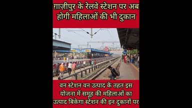 अब महिलाएं अपने उत्पाद का रेलवे स्टेशन पर लगाएंगी दुकान #Now #women will #set up #shops for #their