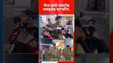 Meerut Wedding Firing News : शादी में ताबड़तोड़ फा*यरिंग, बच्चा समेत 3 घायल | Lohiya Nagar