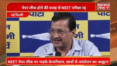 NEET पेपर लीक पर भड़के केजरीवाल, छात्रों से आंदोलन का आह्वान#NEET #NEET2026 #Arvindkejriwal